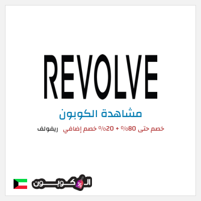 كود كوبون خصم ريفولف 20٪ خصم
