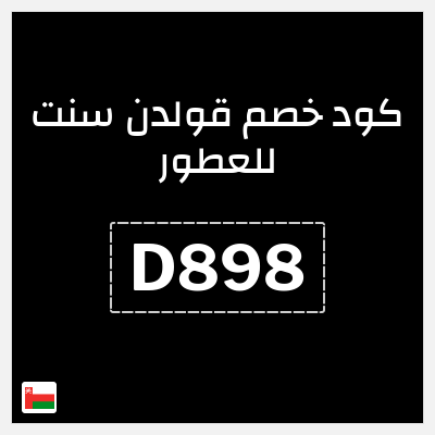 كوبون خصم قولدن سنت للعطور (D898) كود خصم قولدن سنت 2025