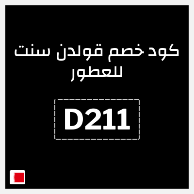 كوبون خصم قولدن سنت للعطور (D211) كود خصم قولدن سنت 2025