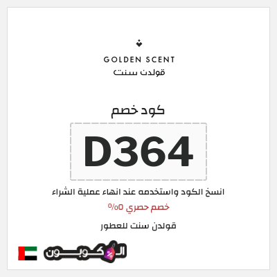 كوبون خصم قولدن سنت للعطور (D364) خصم حصري ٥%