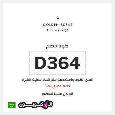 كوبون خصم قولدن سنت للعطور (D364) خصم حصري ٥%