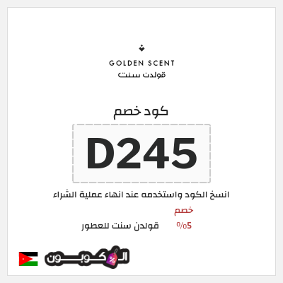 كوبون خصم قولدن سنت للعطور (D245) كود خصم قولدن سنت 2025