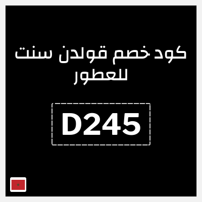 كوبون خصم قولدن سنت للعطور (D245) كود خصم قولدن سنت 2025