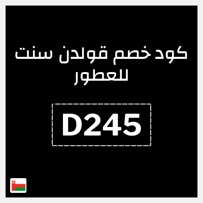 كوبون خصم قولدن سنت للعطور (D245) كود خصم قولدن سنت 2025