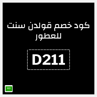 كوبون خصم قولدن سنت للعطور (D211) كود خصم قولدن سنت 2025
