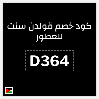 كوبون خصم قولدن سنت للعطور (D364) كود خصم قولدن سنت 2026