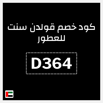 كوبون خصم قولدن سنت للعطور (D364) كود خصم قولدن سنت 2026