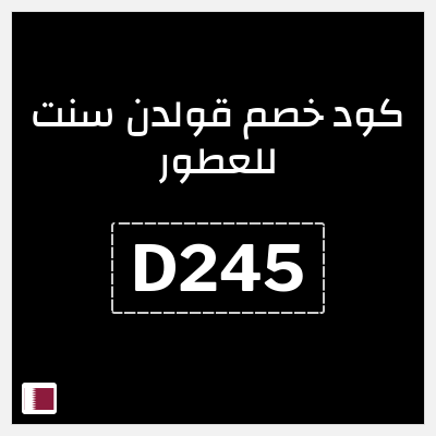 كوبون خصم قولدن سنت للعطور (D245) كود خصم قولدن سنت 2026