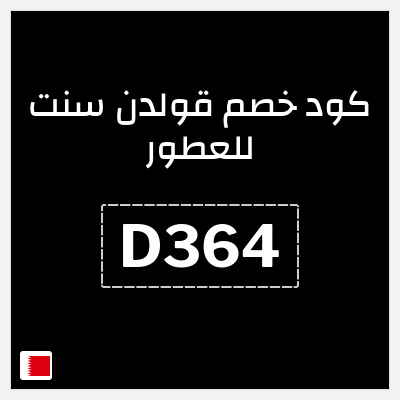 كوبون خصم قولدن سنت للعطور (D364) كود خصم قولدن سنت 2026