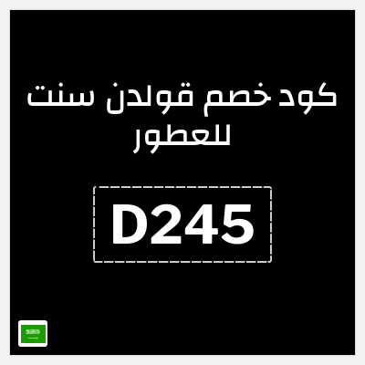 كوبون خصم قولدن سنت للعطور (D245) كود خصم قولدن سنت 2026