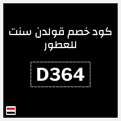 كوبون خصم قولدن سنت للعطور (D364) كود خصم قولدن سنت 2026