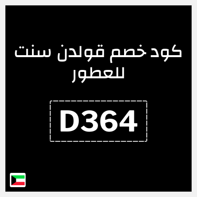 كوبون خصم قولدن سنت للعطور (D364) كود خصم قولدن سنت 2026