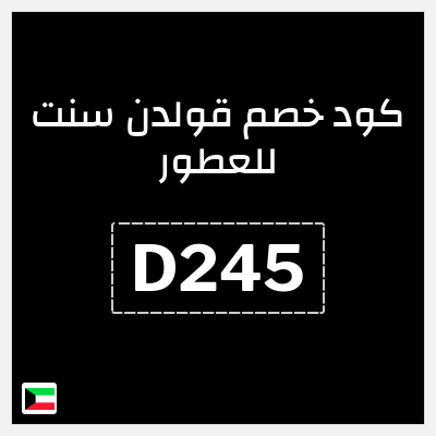 كوبون خصم قولدن سنت للعطور (D245) كود خصم قولدن سنت 2026