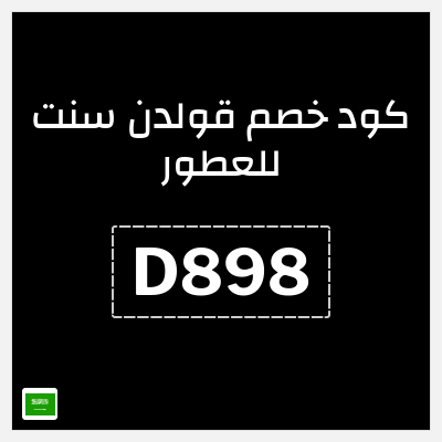 كوبون خصم قولدن سنت للعطور (D898) كود خصم قولدن سنت 2026