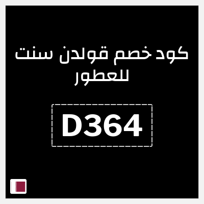 كوبون خصم قولدن سنت للعطور (D364) كود خصم قولدن سنت 2026