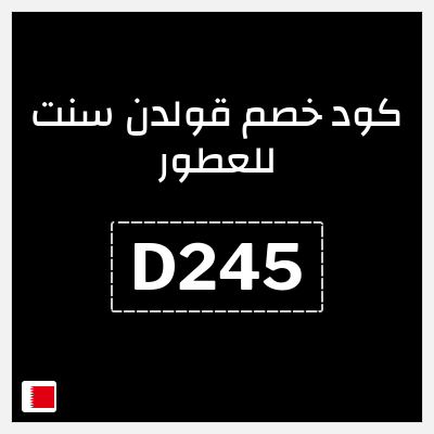 كوبون خصم قولدن سنت للعطور (D245) كود خصم قولدن سنت 2026
