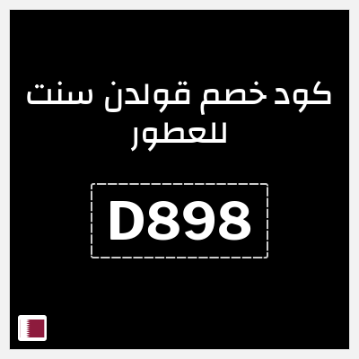 كوبون خصم قولدن سنت للعطور (D898) كود خصم قولدن سنت 2026
