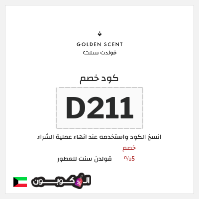 كوبون خصم قولدن سنت للعطور (D211) خصم 5%