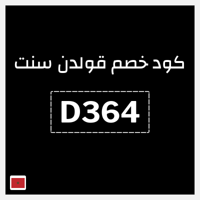 كوبون خصم قولدن سنت (D364) كود خصم قولدن سنت 80%