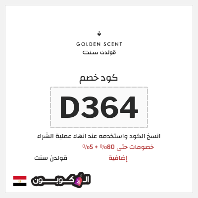 كوبون خصم قولدن سنت (D364) كود خصم قولدن سنت 80%