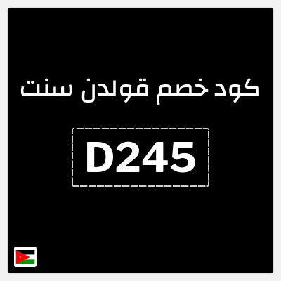 كوبون خصم قولدن سنت (D245) كود خصم قولدن سنت 80%