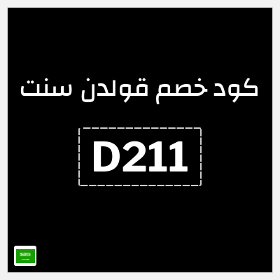 كوبون خصم قولدن سنت (D211) كود خصم قولدن سنت 80%