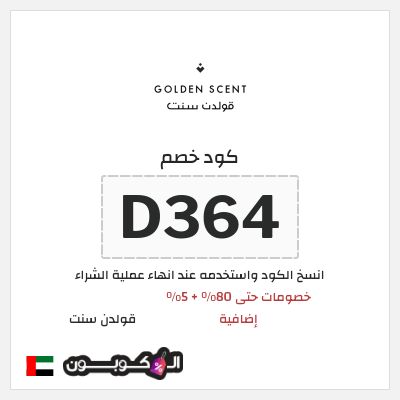 كوبون خصم قولدن سنت (D364) كود خصم قولدن سنت 80%