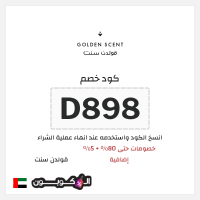 كوبون خصم قولدن سنت (D898) خصومات حتى 80% + 5% إضافية