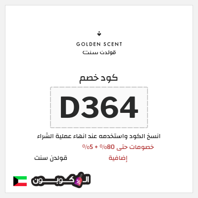 كوبون خصم قولدن سنت (D364) خصومات حتى 80% + 5% إضافية