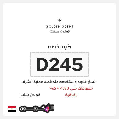 كوبون خصم قولدن سنت (D245) كود خصم قولدن سنت 80%
