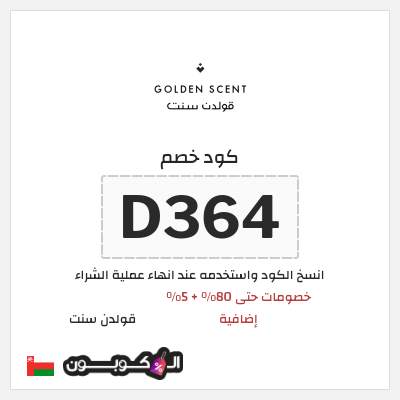 كوبون خصم قولدن سنت (D364) كود خصم قولدن سنت 80%