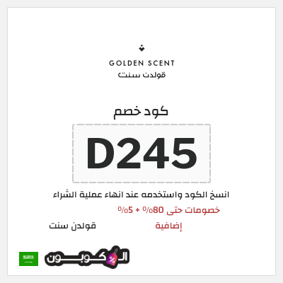 كوبون خصم قولدن سنت (D245) كود خصم قولدن سنت 80%