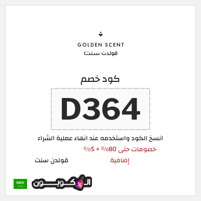 كوبون خصم قولدن سنت (D364) خصومات حتى 80% + 5% إضافية
