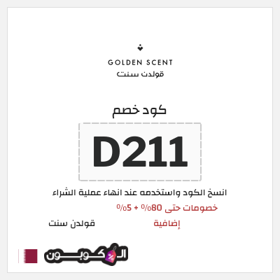 كوبون خصم قولدن سنت (D211) كود خصم قولدن سنت 80%