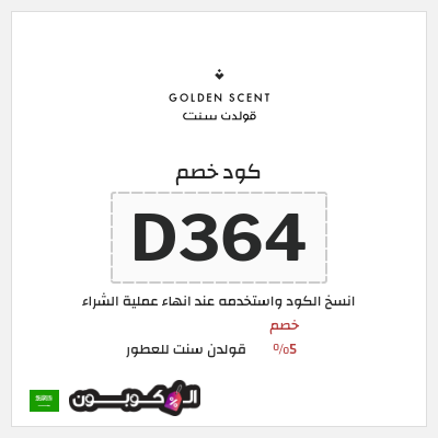 كوبون خصم قولدن سنت للعطور (D364) خصم 5%