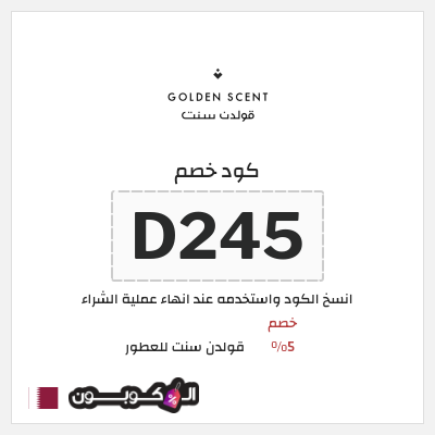 كوبون خصم قولدن سنت للعطور (D364) كود خصم قولدن سنت 2025