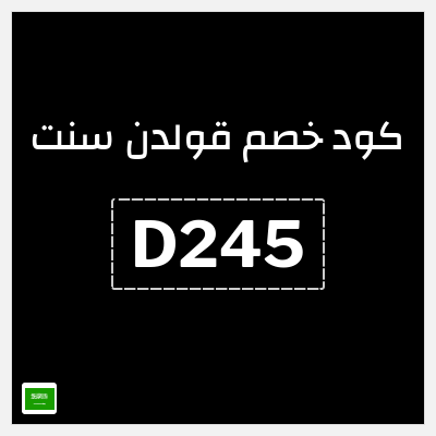 كوبون خصم قولدن سنت (D898) كود خصم قولدن سنت 80%