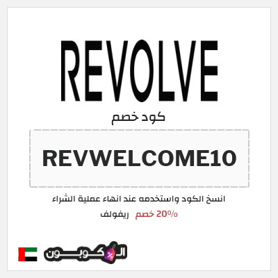 كوبون خصم ريفولف (REVWELCOME10) 20٪ خصم
