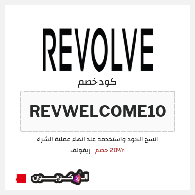 كوبون خصم ريفولف (REVWELCOME10) 20٪ خصم