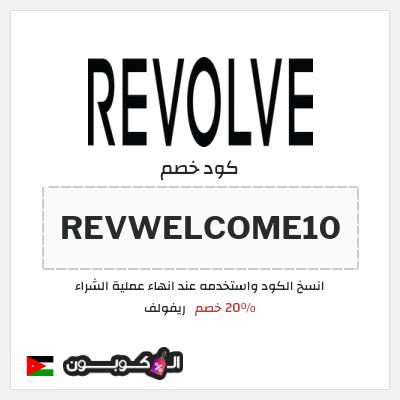 كوبون خصم ريفولف (REVWELCOME10) 20٪ خصم
