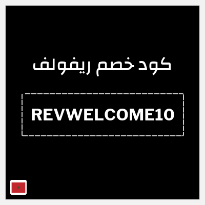 كوبون خصم ريفولف (REVWELCOME10) 20٪ خصم