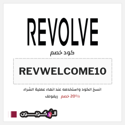 كوبون خصم ريفولف (REVWELCOME10) 20٪ خصم