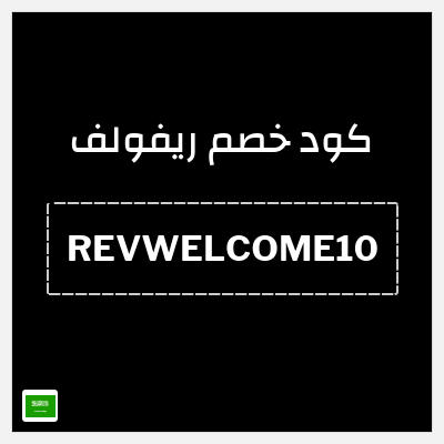 كوبون خصم ريفولف (REVWELCOME10) 20٪ خصم
