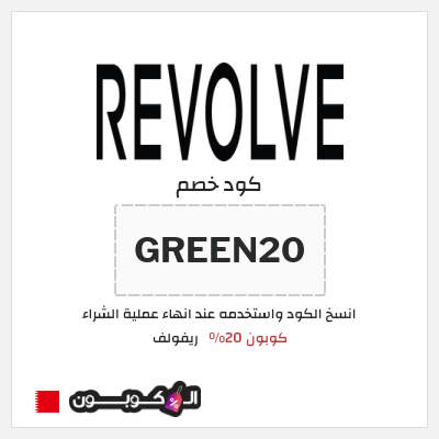 كوبون خصم ريفولف (GREEN20) كوبون 20%