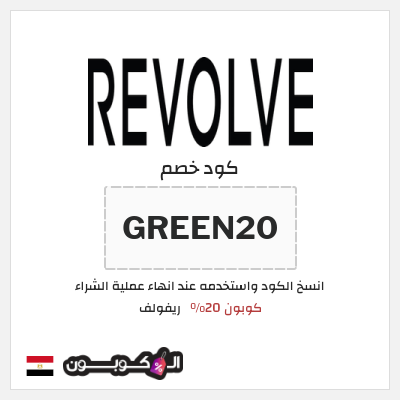كوبون خصم ريفولف (GREEN20) كوبون 20%