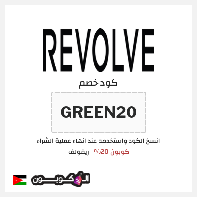 كوبون خصم ريفولف (GREEN20) كوبون 20%
