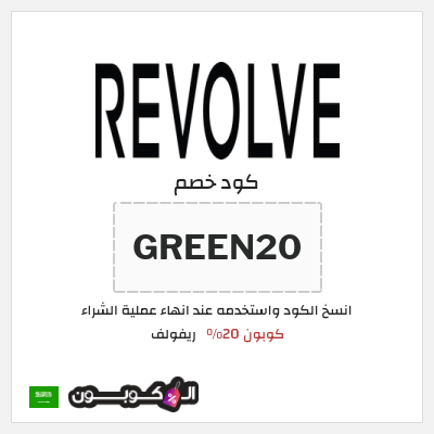 كوبون خصم ريفولف (GREEN20) كوبون 20%