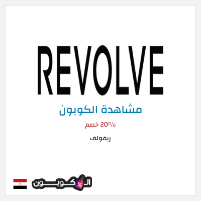 كوبون خصم ريفولف 20٪ خصم