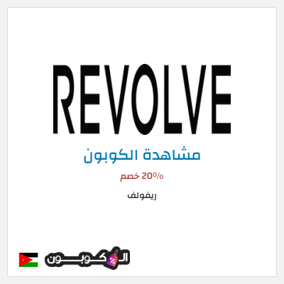كوبون خصم ريفولف 20٪ خصم