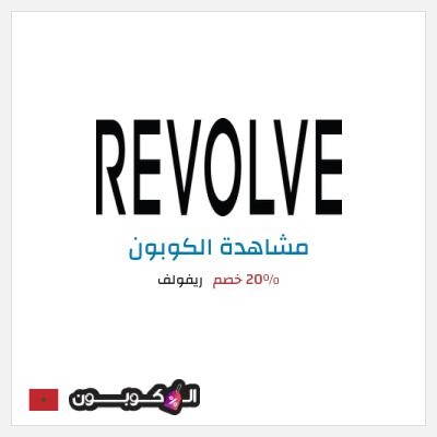 كوبون خصم ريفولف 20٪ خصم